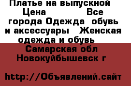 Платье на выпускной › Цена ­ 14 000 - Все города Одежда, обувь и аксессуары » Женская одежда и обувь   . Самарская обл.,Новокуйбышевск г.